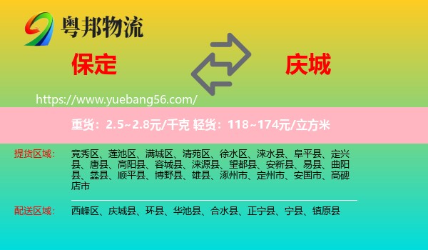 保定到慶城縣物流