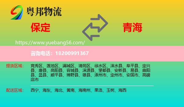 保定到青海物流