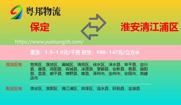 保定到清江浦區(qū)物流