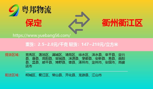 保定到衢江區(qū)物流