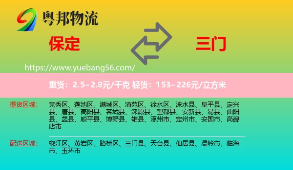 保定到三門縣物流