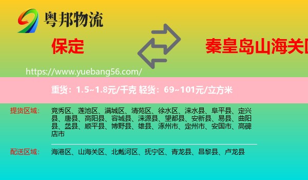 保定到山海關(guān)區(qū)物流