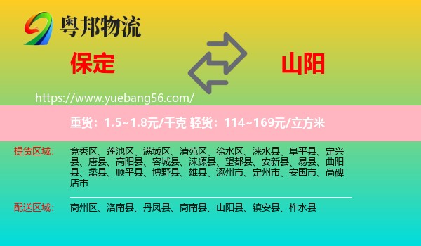 保定到山陽(yáng)縣物流