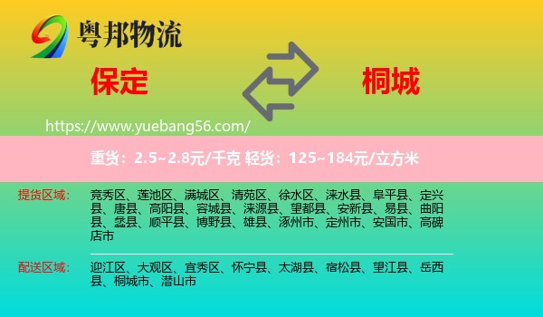 保定到桐城市物流