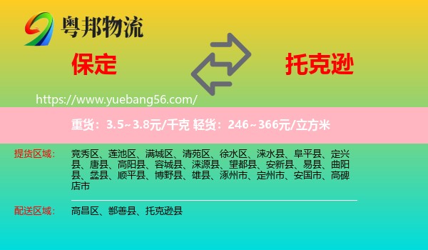 保定到托克遜縣物流
