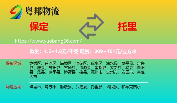 保定到托里縣物流