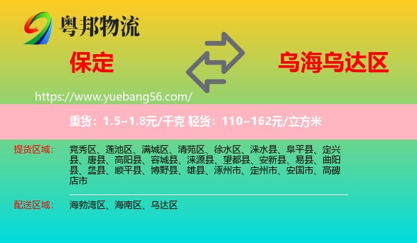 保定到烏達(dá)區(qū)物流