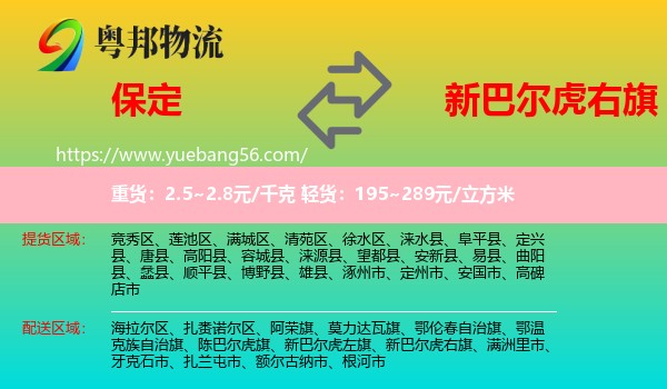 保定到新巴爾虎右旗物流