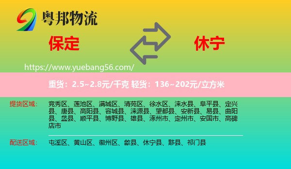 保定到休寧縣物流