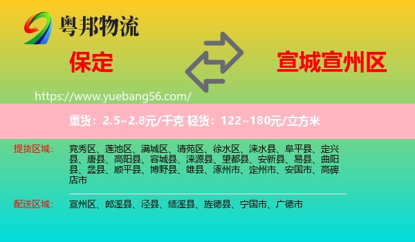 保定到宣州區(qū)物流