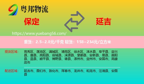 保定到延吉市物流