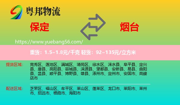 保定到煙臺物流