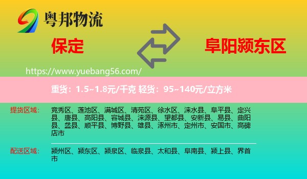 保定到潁東區(qū)物流