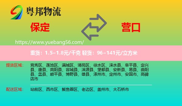 保定到營(yíng)口物流
