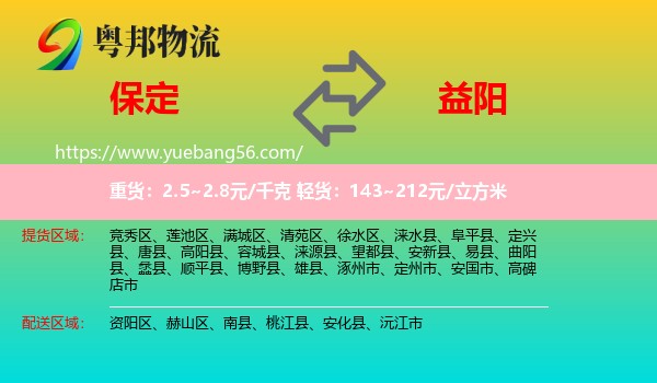 保定到益陽物流