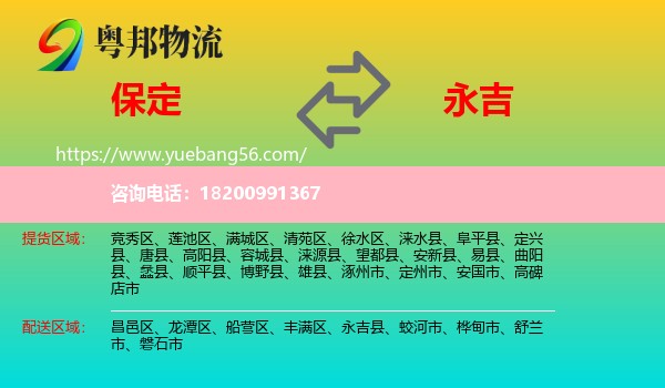 保定到永吉縣物流