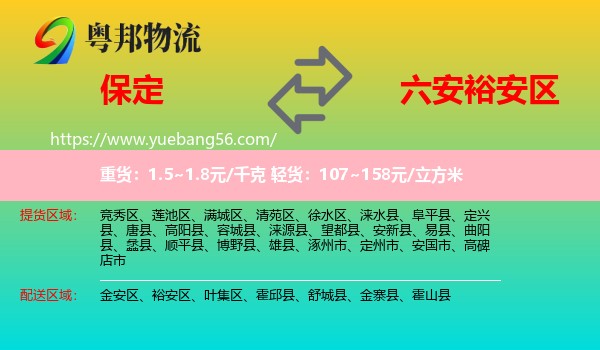 保定到裕安區(qū)物流