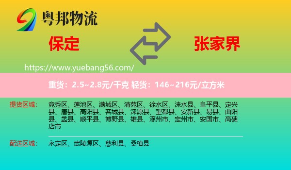 保定到張家界物流