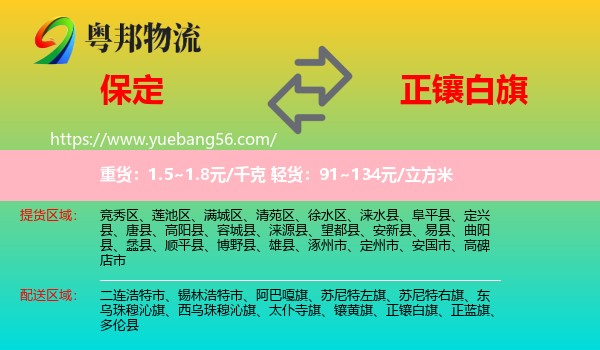 保定到正鑲白旗物流
