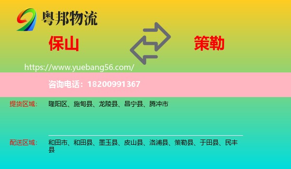 保山到策勒縣物流