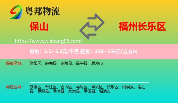 保山到長樂區(qū)物流