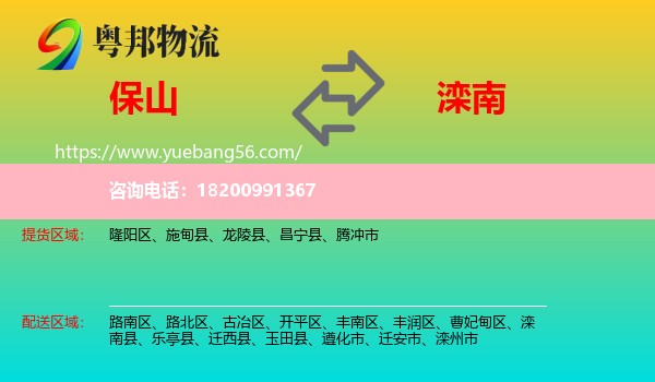 保山到灤南縣物流