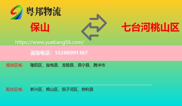 保山到桃山區(qū)物流