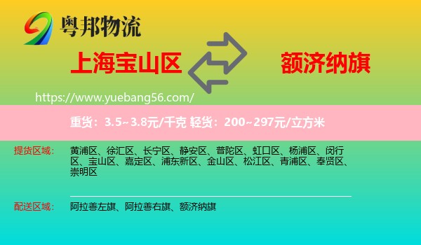 寶山區(qū)到額濟納旗物流