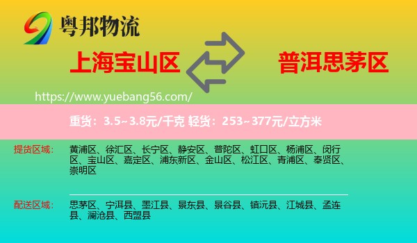 寶山區(qū)到思茅區(qū)物流