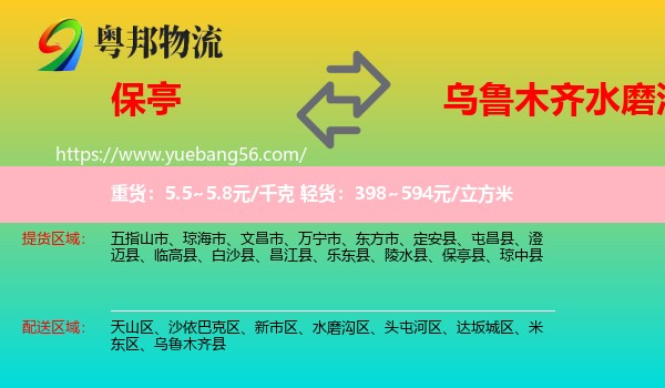 保亭縣到水磨溝區(qū)物流