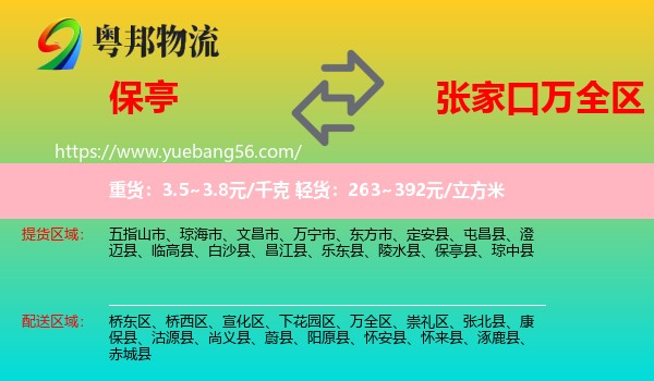 保亭縣到萬全區(qū)物流