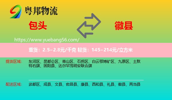 包頭到徽縣物流