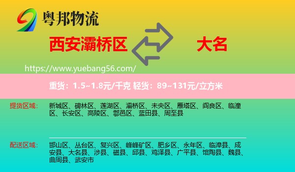 灞橋區(qū)到大名縣物流