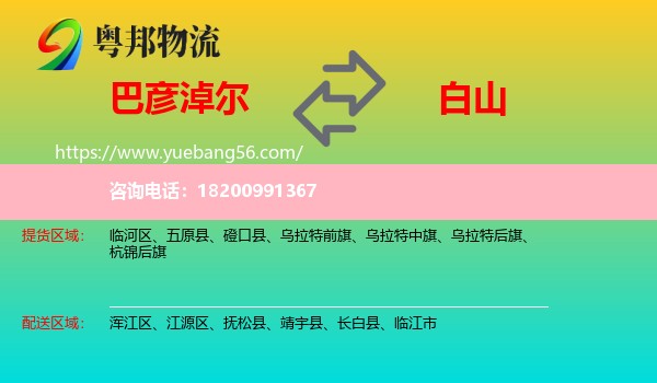 巴彥淖爾到白山物流