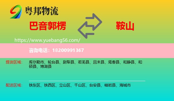 巴音郭楞到鞍山物流