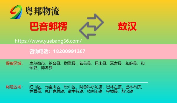 巴音郭楞到敖漢旗物流