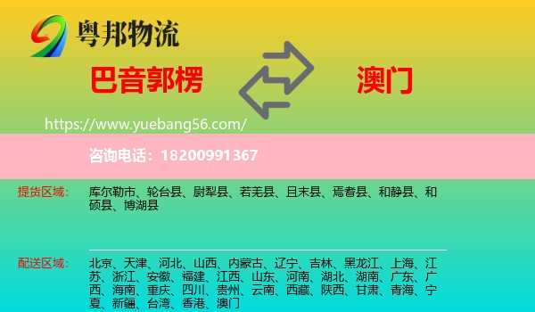 巴音郭楞到澳門(mén)物流