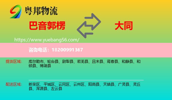 巴音郭楞到大同物流