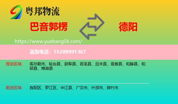 巴音郭楞到德陽物流