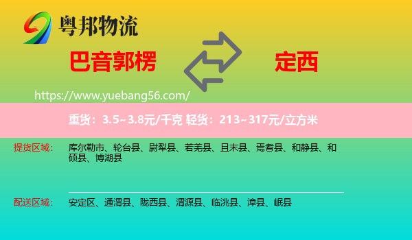 巴音郭楞到定西物流