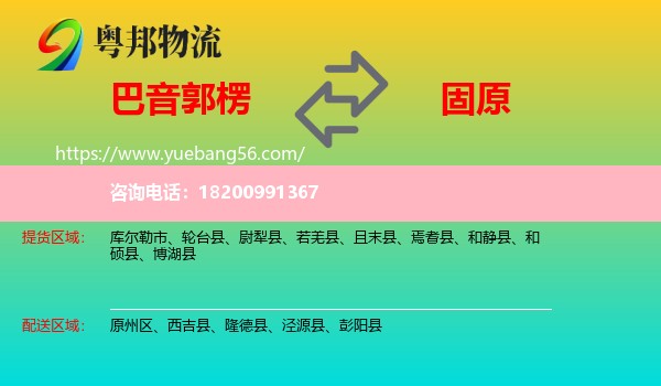 巴音郭楞到固原物流