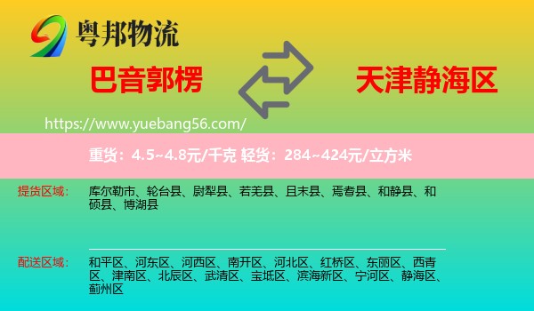 巴音郭楞到靜海區(qū)物流