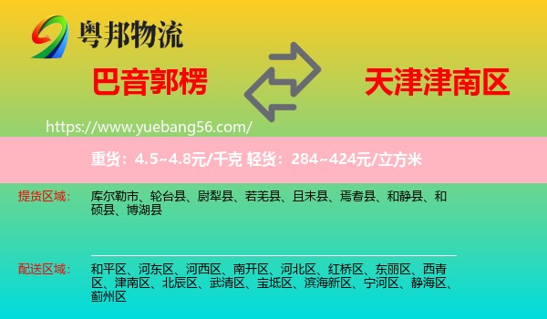 巴音郭楞到津南區(qū)物流