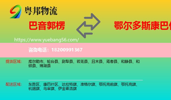 巴音郭楞到康巴什區(qū)物流