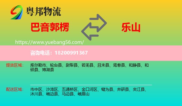 巴音郭楞到樂山物流