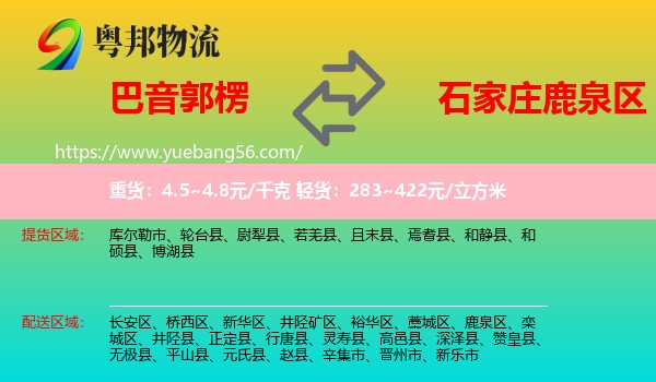 巴音郭楞到鹿泉區(qū)物流