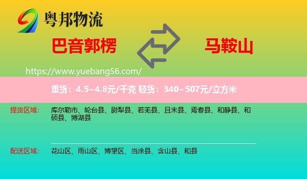 巴音郭楞到馬鞍山物流