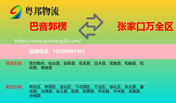 巴音郭楞到萬全區(qū)物流