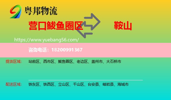 鲅魚(yú)圈區(qū)到鞍山物流