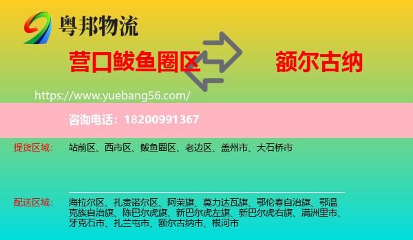 鲅魚圈區(qū)到額爾古納市物流